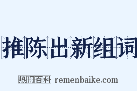 推陈出新组词是什么意思的图片